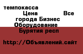 темпокасса valberg tcs 110 as euro › Цена ­ 21 000 - Все города Бизнес » Оборудование   . Бурятия респ.